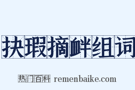 抉瑕摘衅组词是什么意思的图片